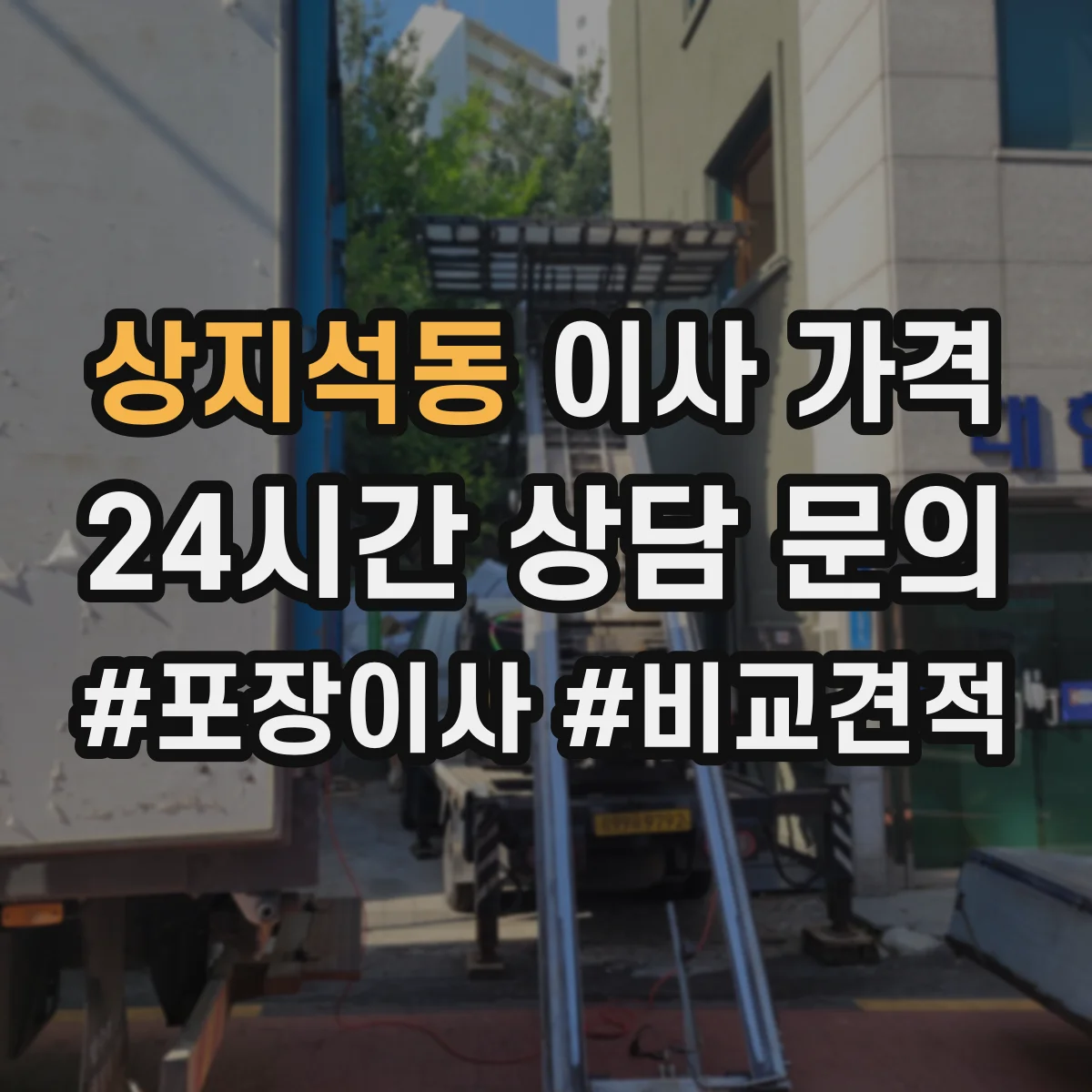상지석동 이사 가격