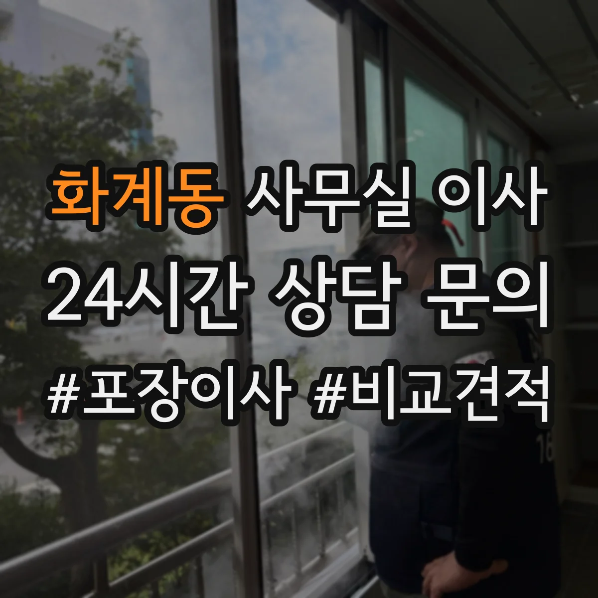 화계동 사무실 이사