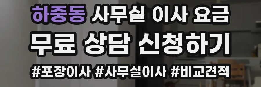 하중동 사무실 이사 요금