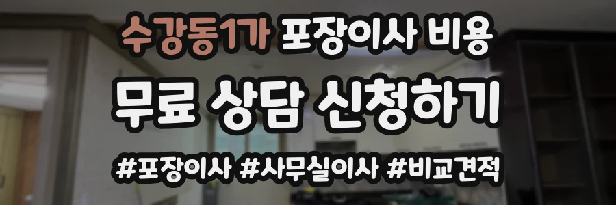 수강동1가 포장이사 비용