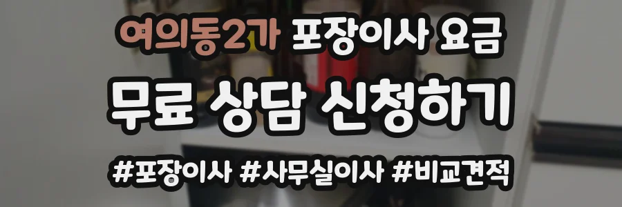 여의동2가 포장이사 요금