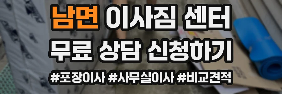 남면 이사짐 센터