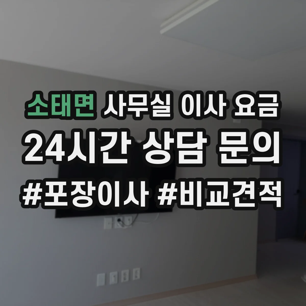 소태면 사무실 이사 요금