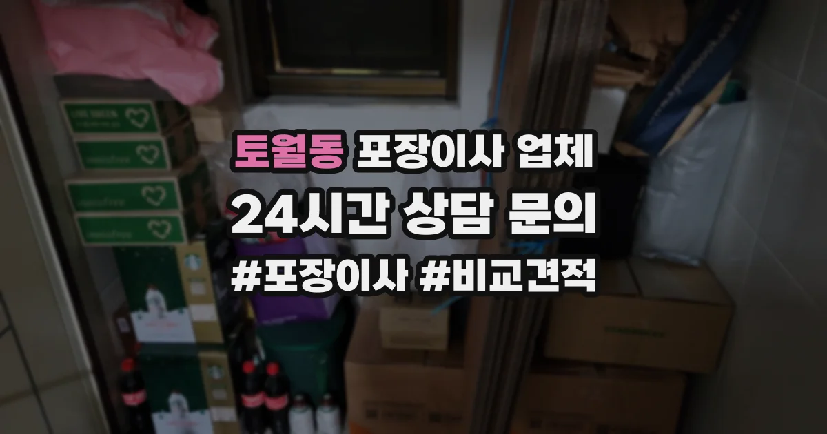토월동 포장이사 업체
