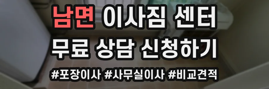 남면 이사짐 센터