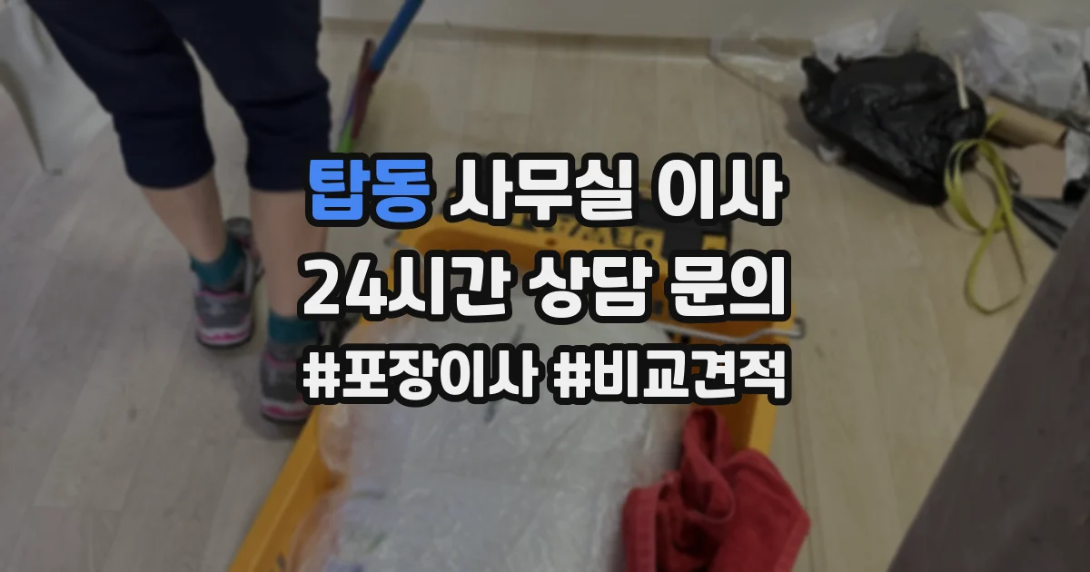 탑동 사무실 이사