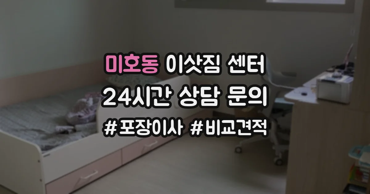 미호동 이삿짐 센터