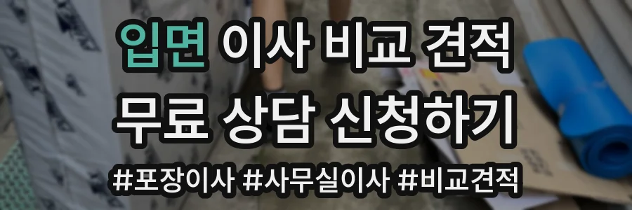 입면 이사 비교 견적