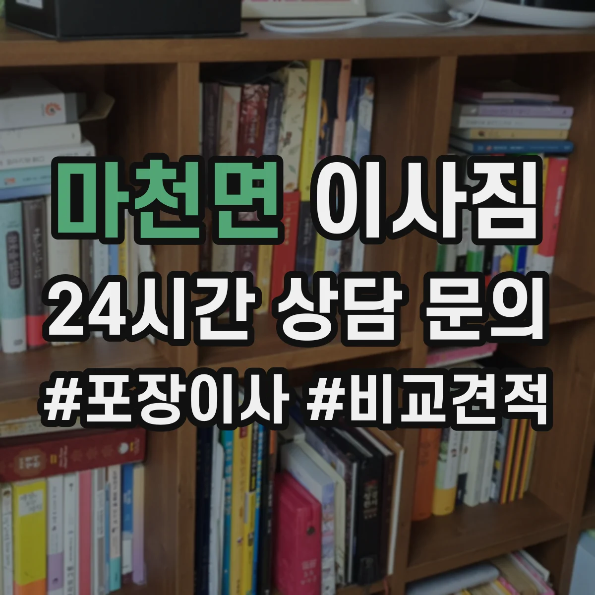 마천면 이사짐