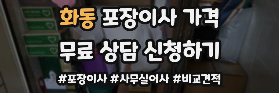 화동 포장이사 가격