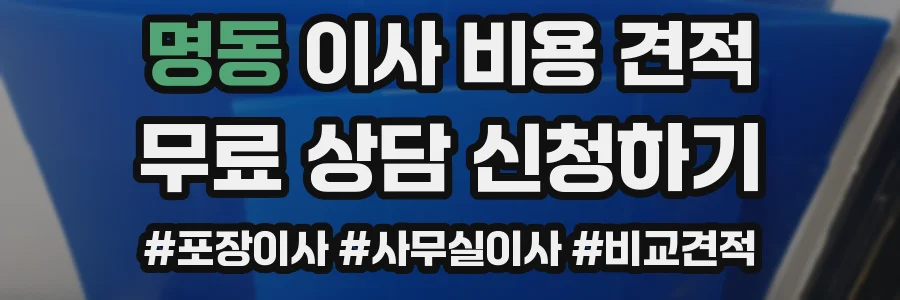 명동 이사 비용 견적