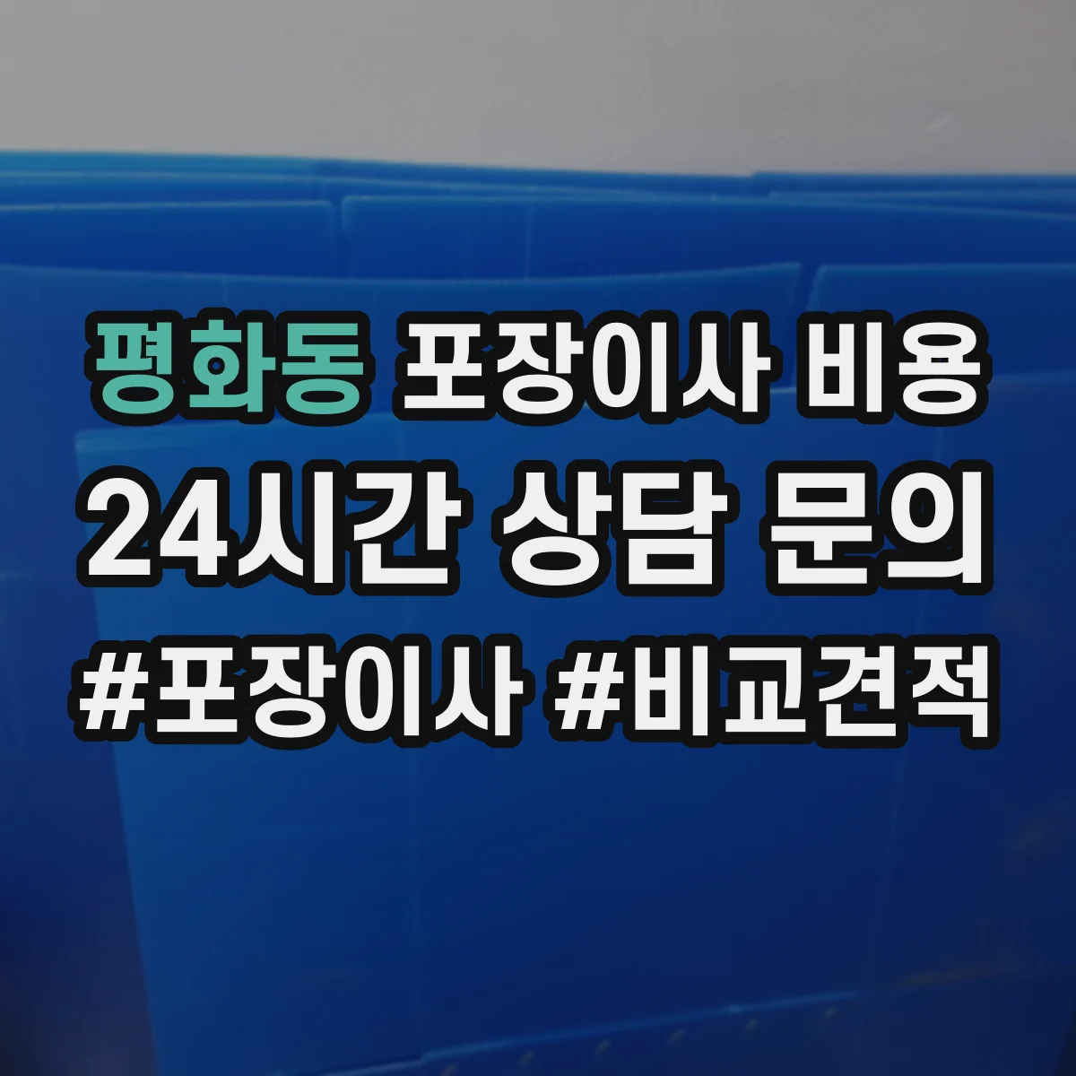 평화동 포장이사 비용