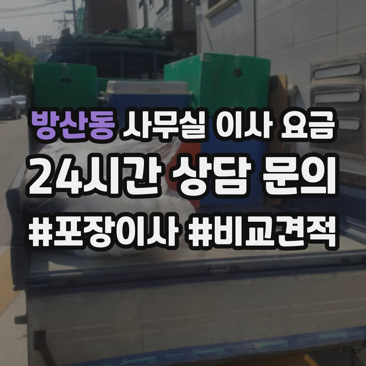 방산동 사무실 이사 요금