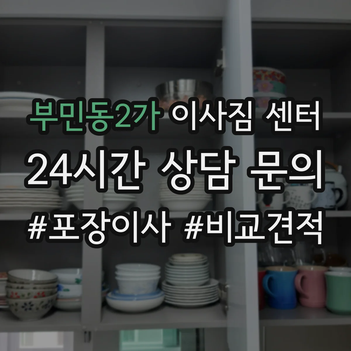 부민동2가 이사짐 센터