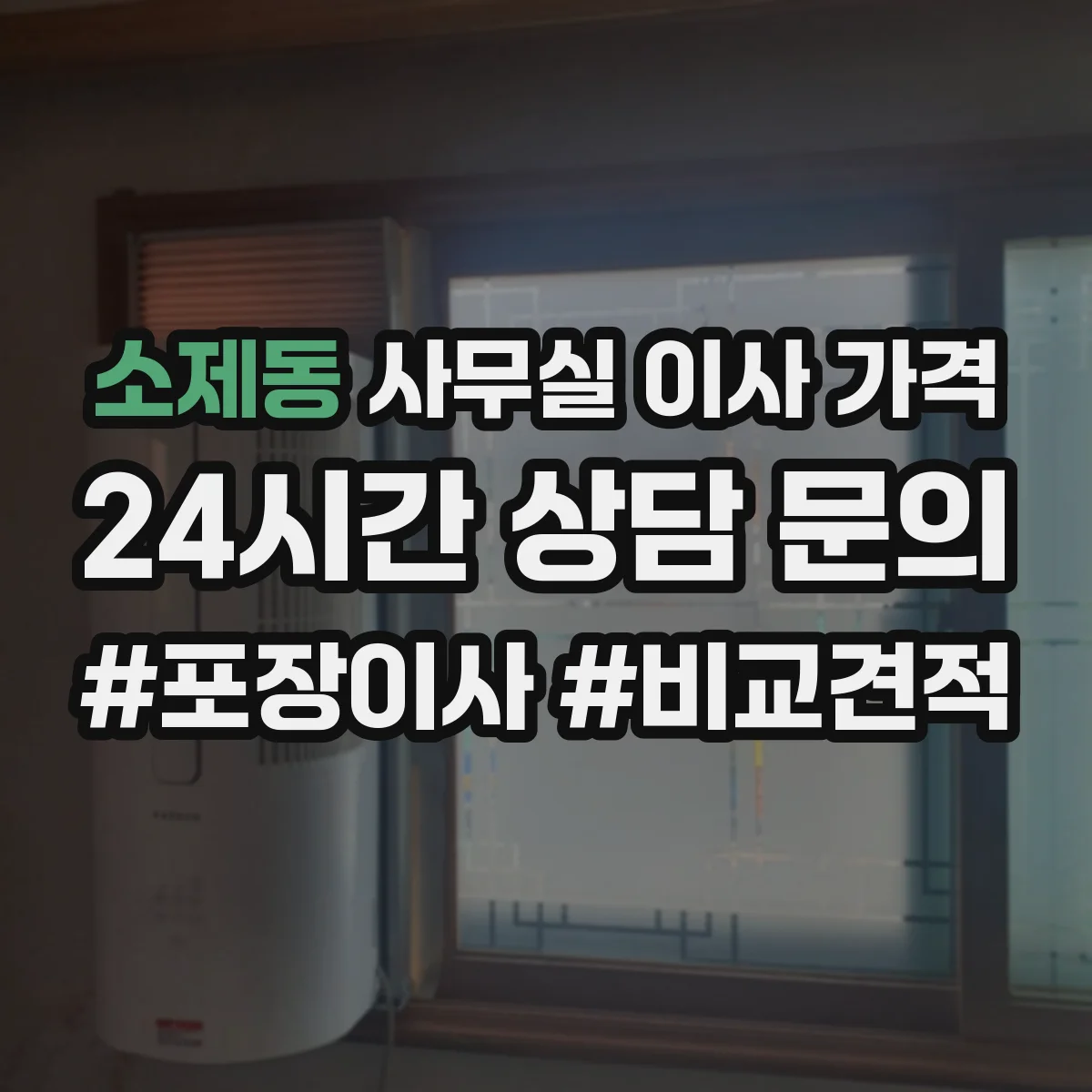 소제동 사무실 이사 가격
