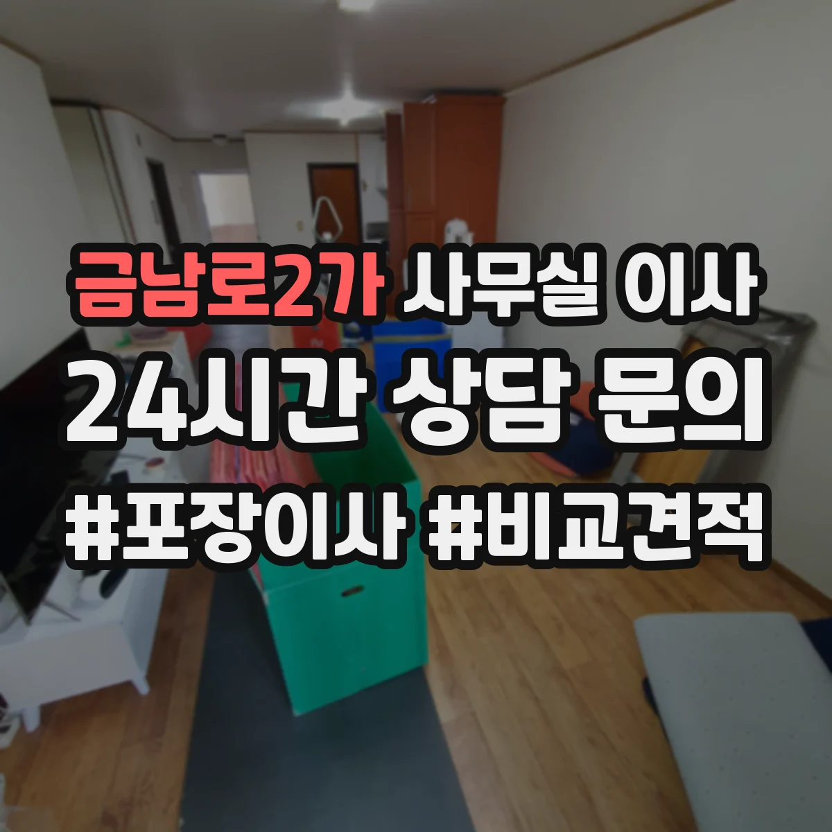 금남로2가 사무실 이사