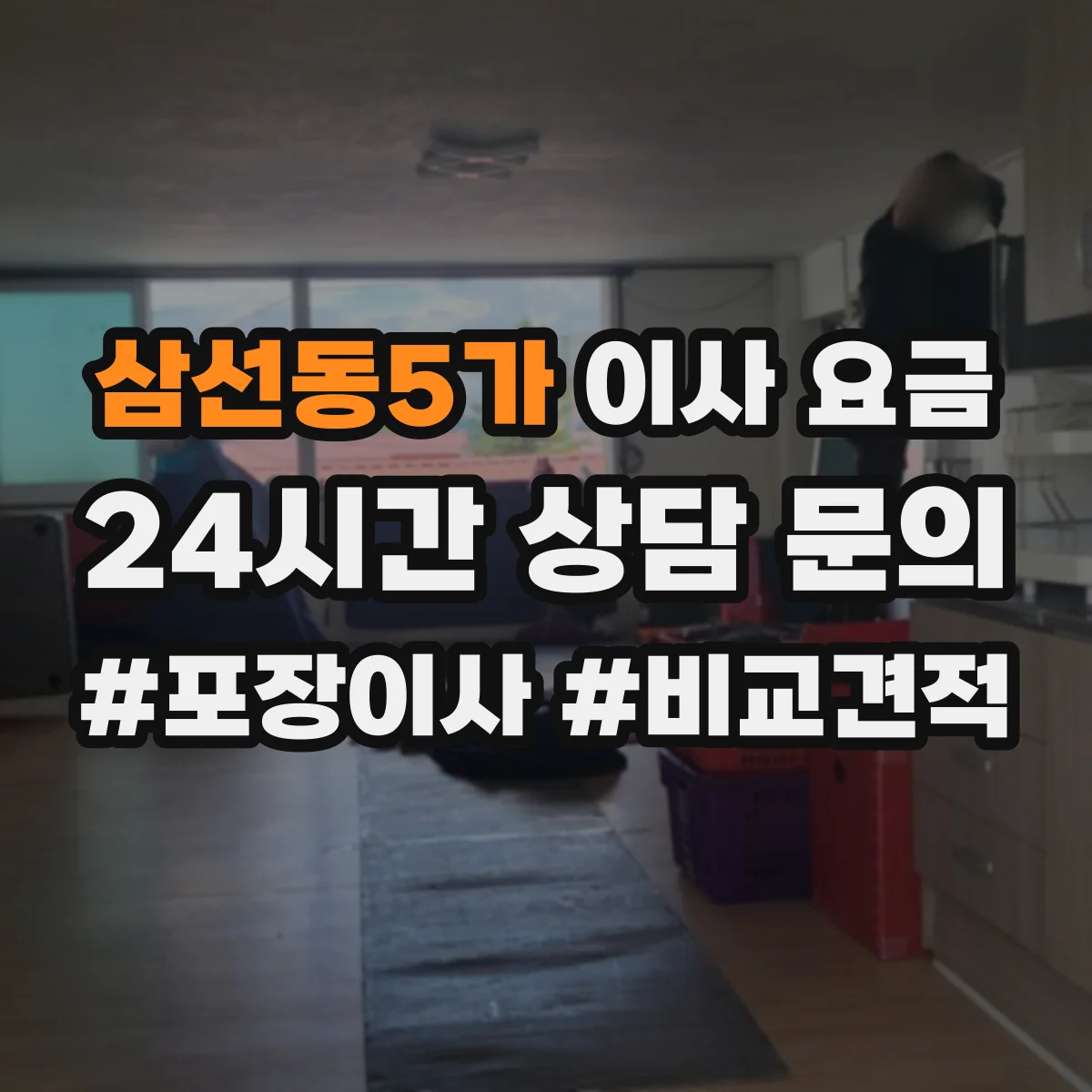 삼선동5가 이사 요금
