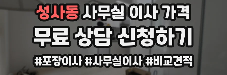 성사동 사무실 이사 가격