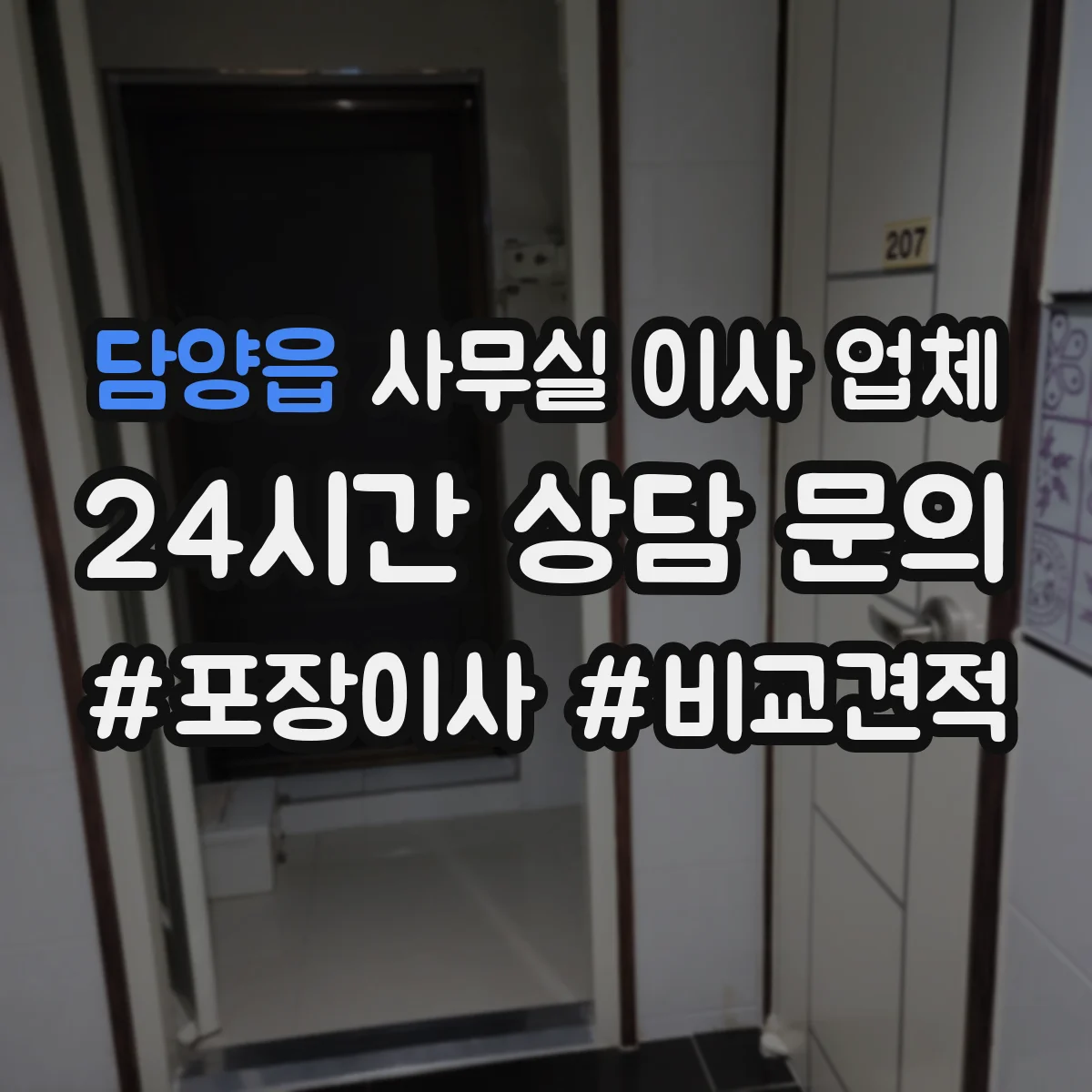 담양읍 사무실 이사 업체