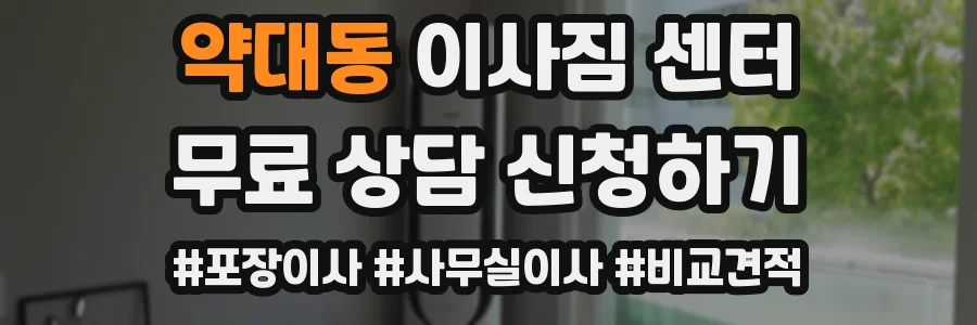 약대동 이사짐 센터