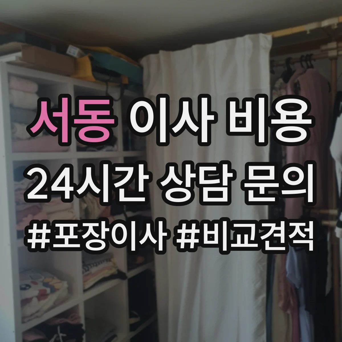 서동 이사 비용
