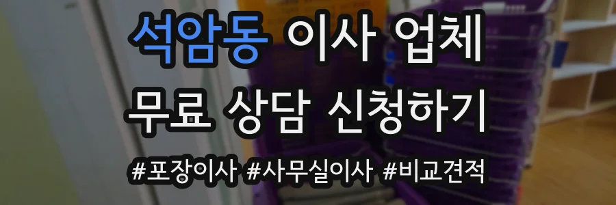 석암동 이사 업체