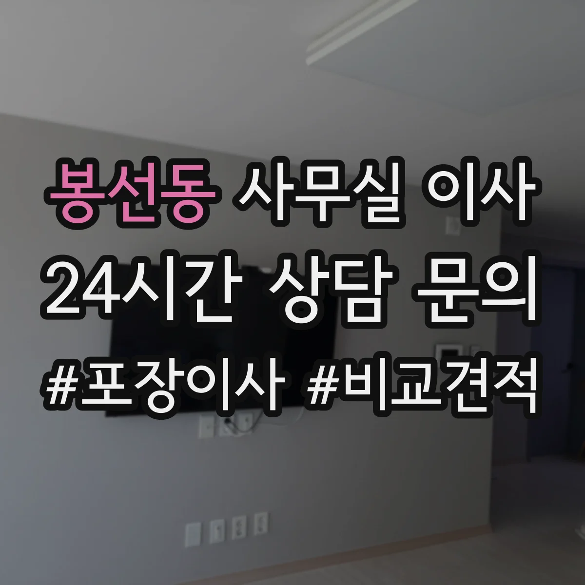 봉선동 사무실 이사