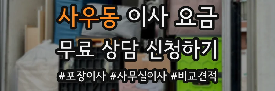 사우동 이사 요금