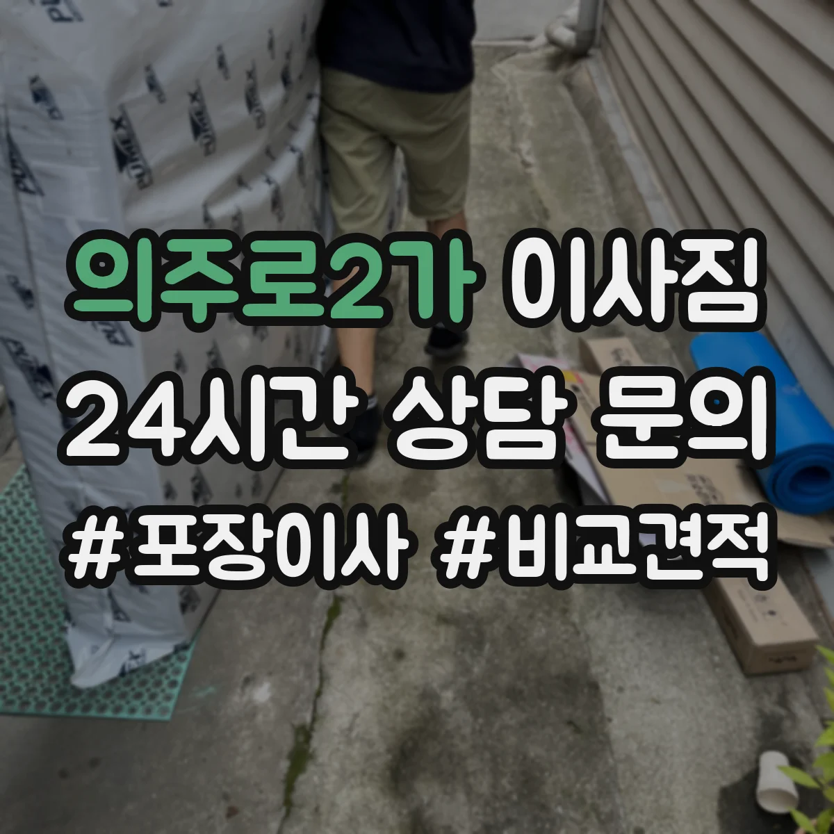 의주로2가 이사짐 연달아 이사할 때 짐 정리 순서부터 잡는 법