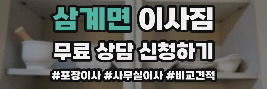 삼계면 이사짐