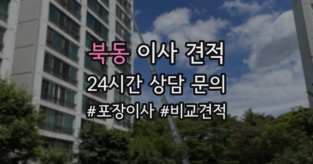 북동 이사 견적