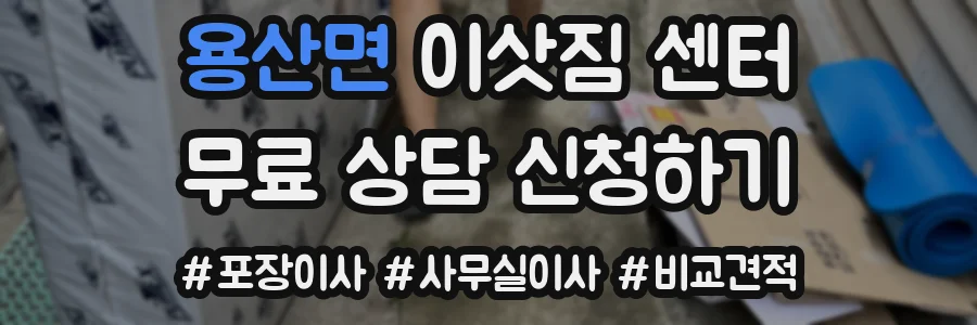 용산면 이삿짐 센터