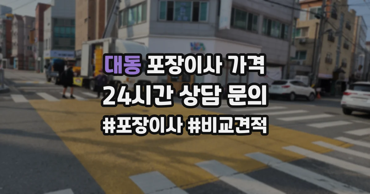 대동 포장이사 가격