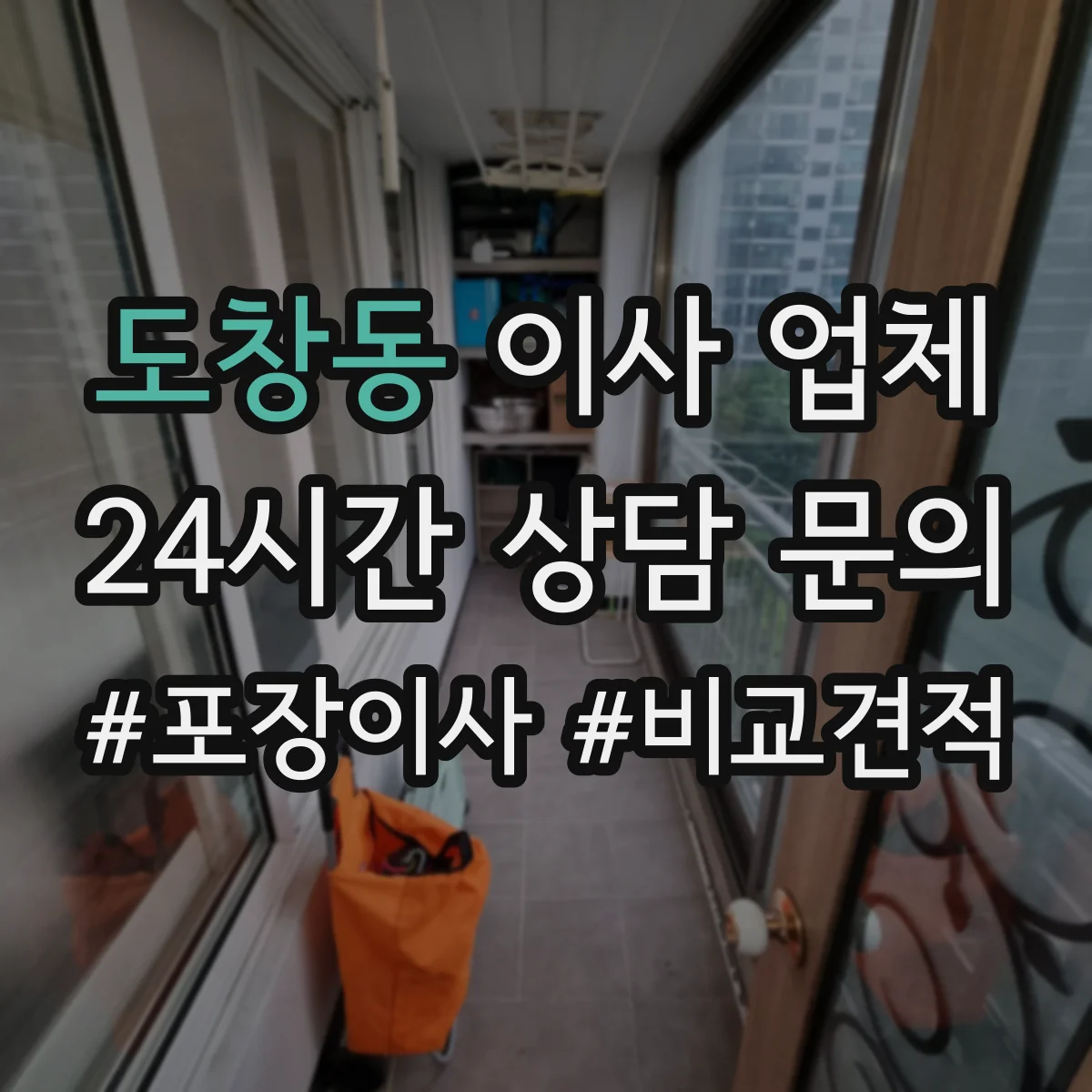 도창동 이사 업체