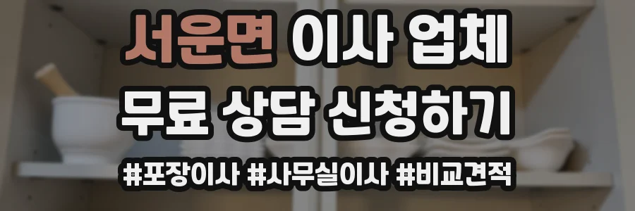 서운면 이사 업체