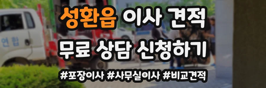 성환읍 이사 견적