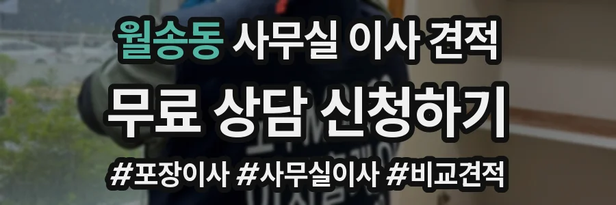 월송동 사무실 이사 견적