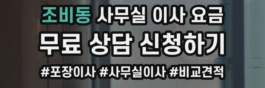 조비동 사무실 이사 요금