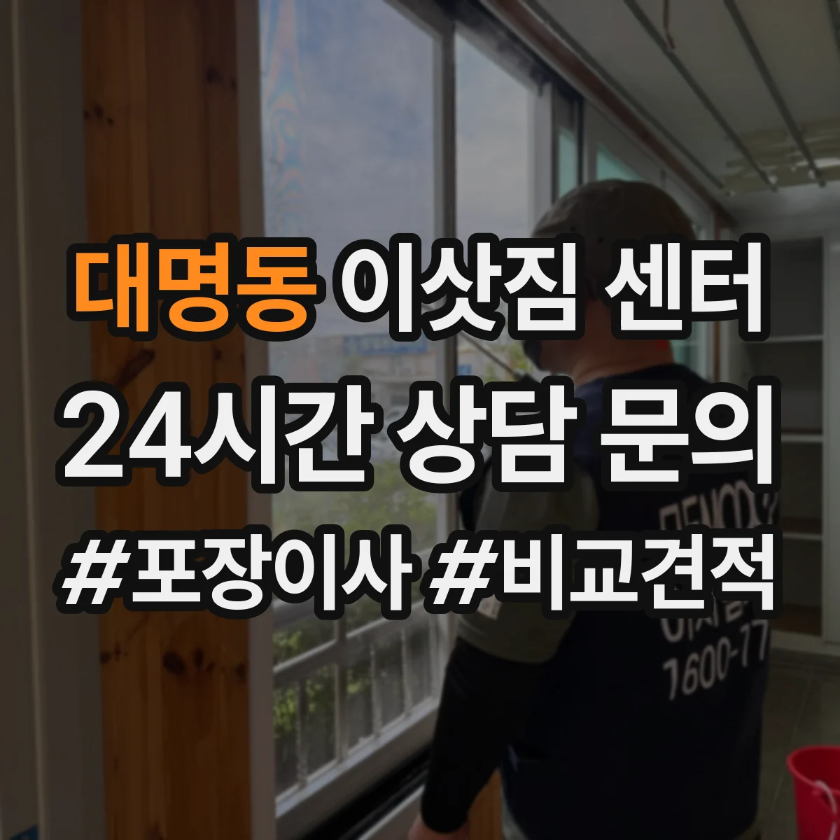 대명동 이삿짐 센터