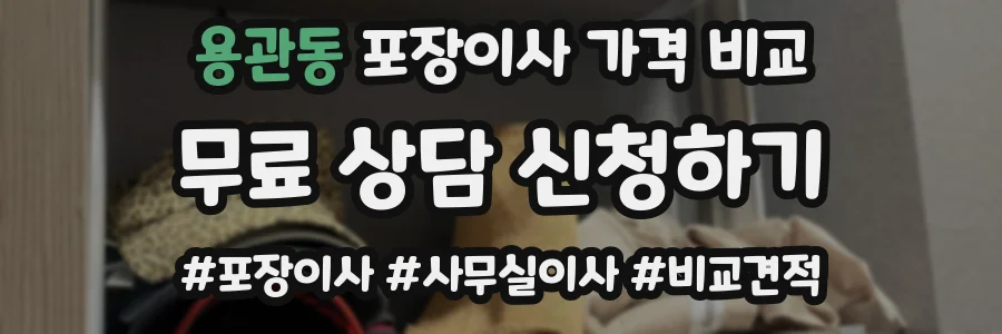 용관동 포장이사 가격 비교