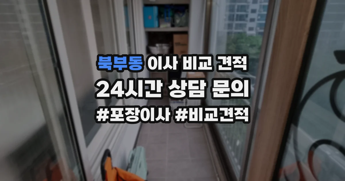 북부동 이사 비교 견적