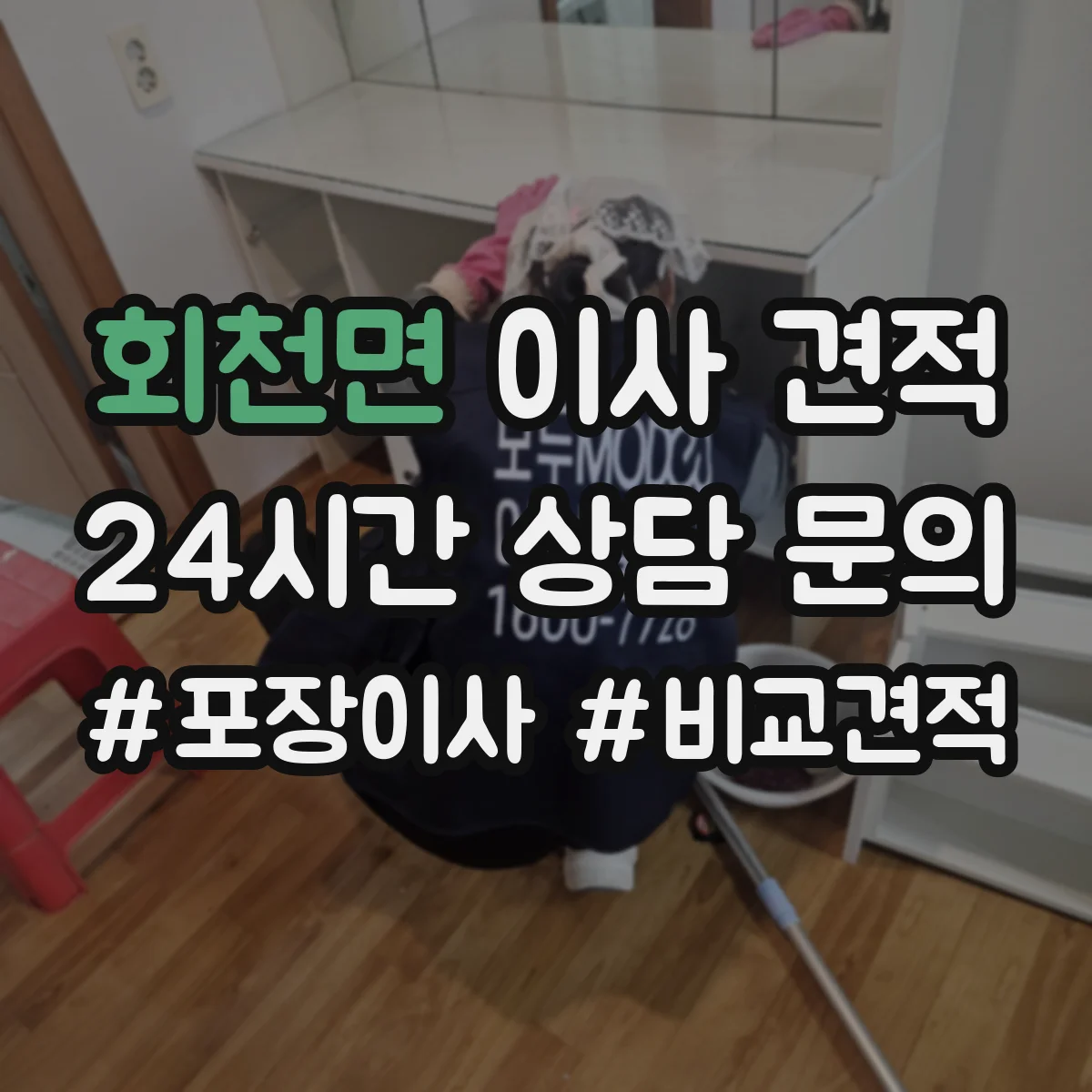 회천면 이사 견적