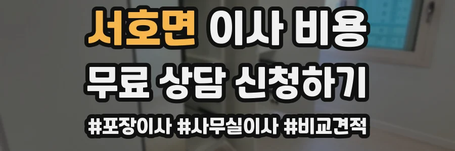 서호면 이사 비용