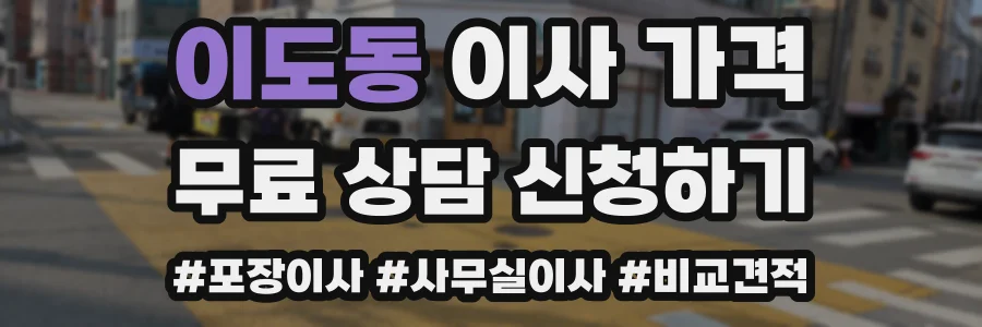 이도동 이사 가격