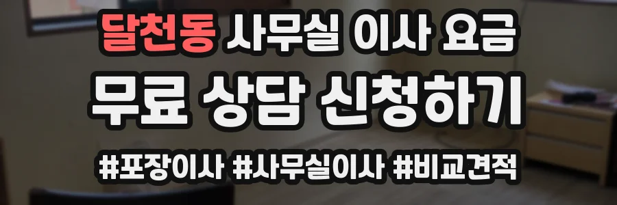 달천동 사무실 이사 요금