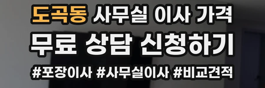 도곡동 사무실 이사 가격