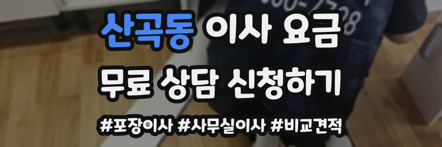 산곡동 이사 요금