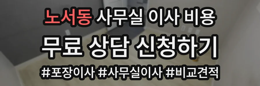 노서동 사무실 이사 비용
