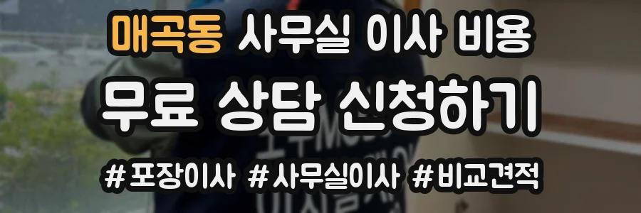 매곡동 사무실 이사 비용