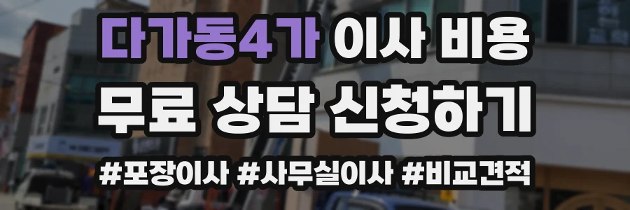 다가동4가 이사 비용